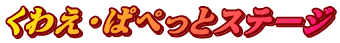 くわえ・ぱぺっとステージ